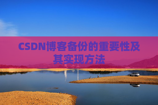 CSDN博客备份的重要性及其实现方法